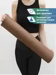 Коричневый коврик для йоги и фитнеса, спорта, тренировок, 61 х 183 х 0,3 см ВИЛИНА
