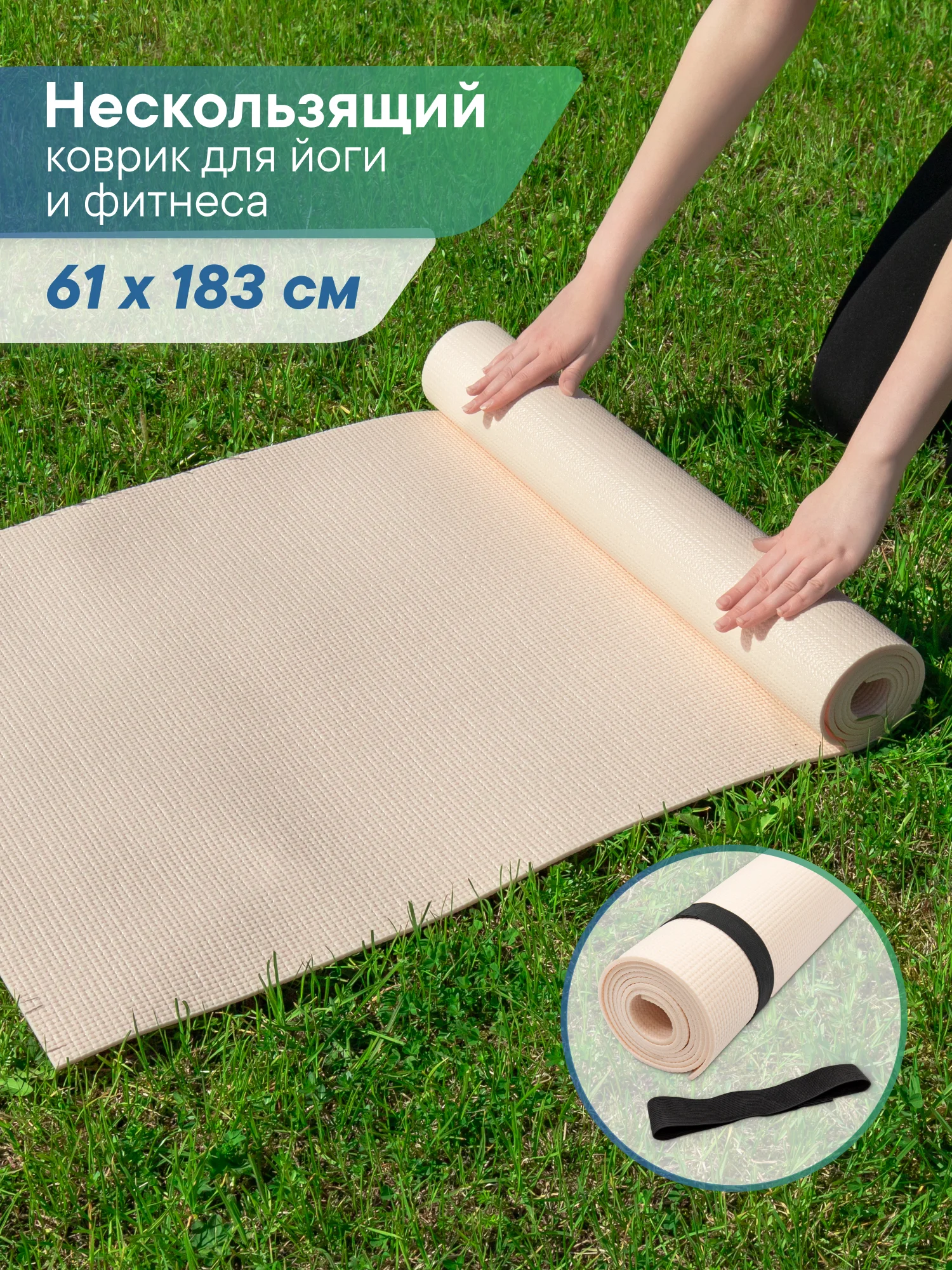 Бежевый коврик для йоги и фитнеса, спорта, тренировок, 61 х 183 х 0,3 см ВИЛИНА