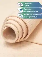 Бежевый коврик для йоги и фитнеса, спорта, тренировок, 61 х 183 х 0,3 см ВИЛИНА