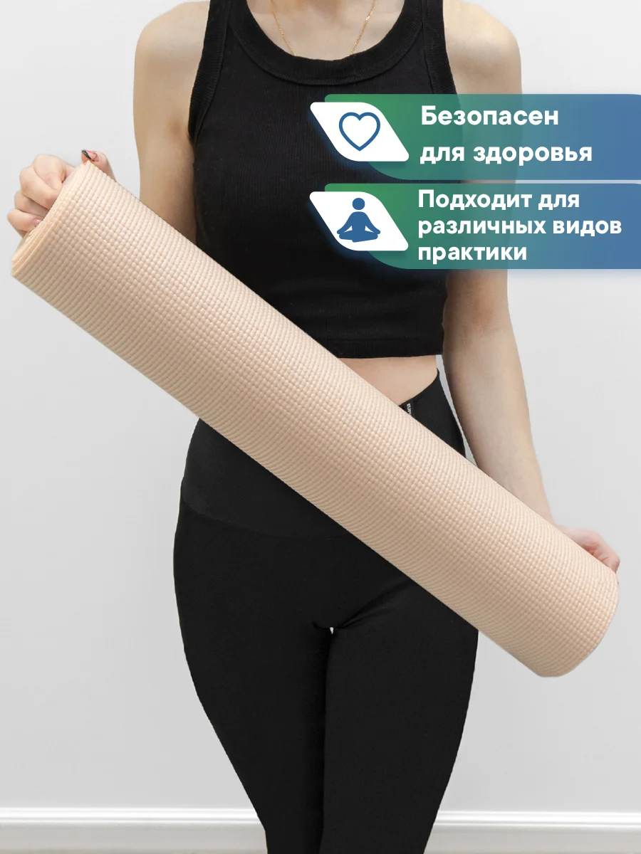 Бежевый коврик для йоги и фитнеса, спорта, тренировок, 61 х 183 х 0,3 см ВИЛИНА