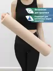 Бежевый коврик для йоги и фитнеса, спорта, тренировок, 61 х 183 х 0,3 см ВИЛИНА
