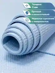 Голубой коврик для йоги и фитнеса, спорта, тренировок, 61 х 183 х 0,3 см ВИЛИНА