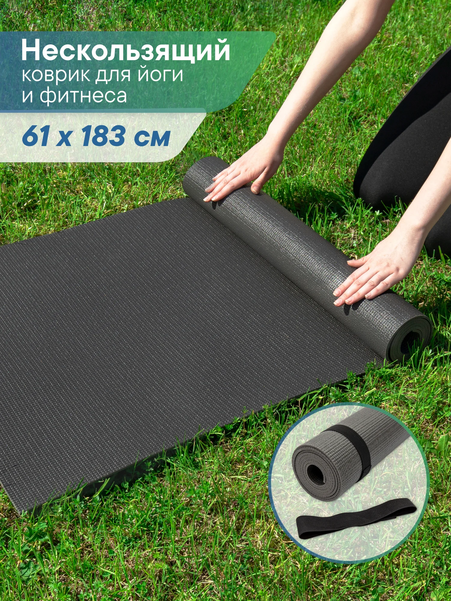 Черный коврик для йоги и фитнеса, спорта, тренировок, 61 х 183 х 0,3 см ВИЛИНА