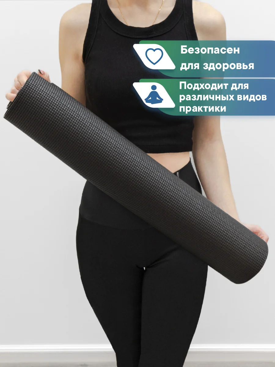 Черный коврик для йоги и фитнеса, спорта, тренировок, 61 х 183 х 0,3 см ВИЛИНА