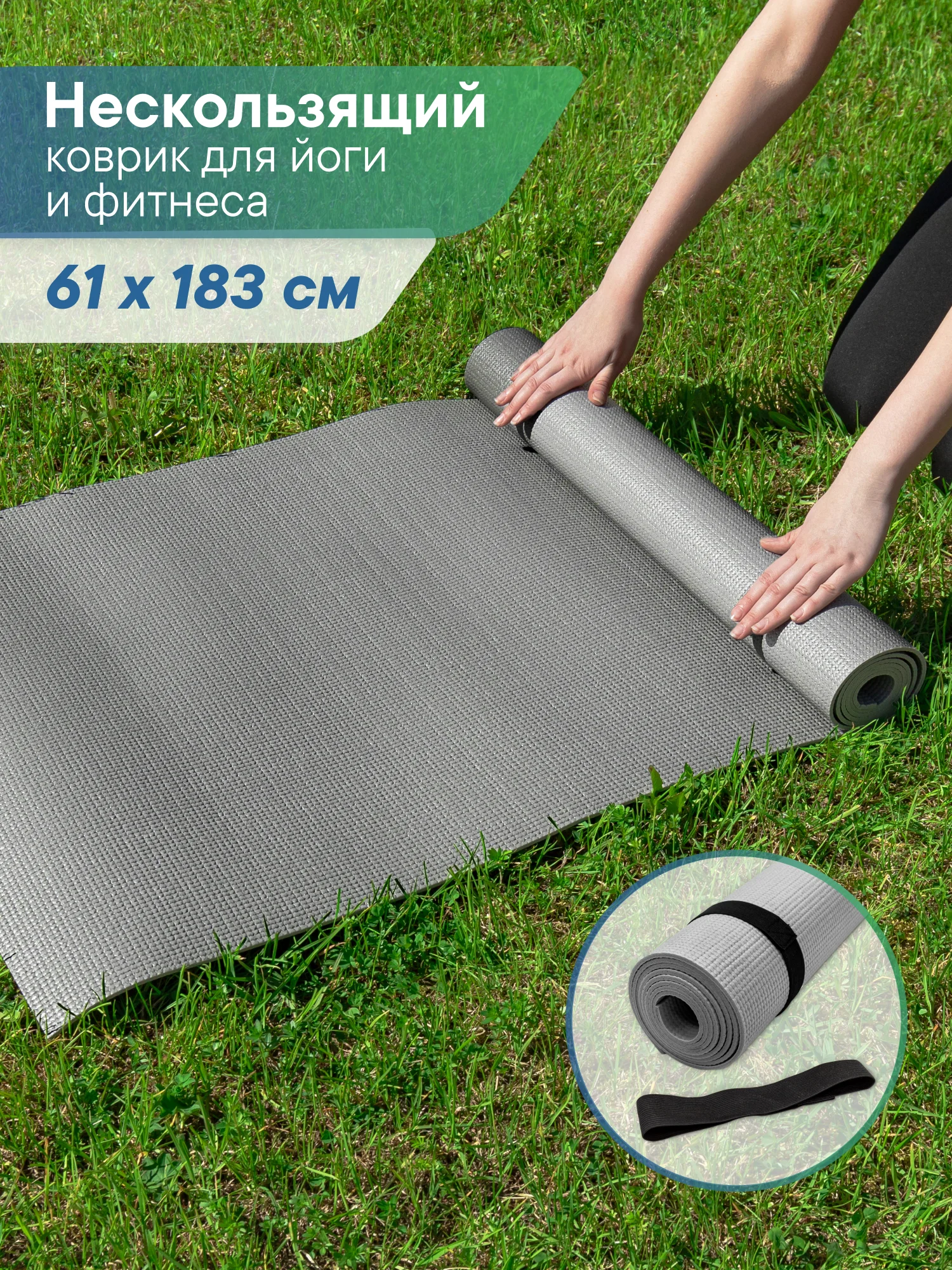 Серый коврик для йоги и фитнеса, спорта, тренировок, 61 х 183 х 0,3 см ВИЛИНА