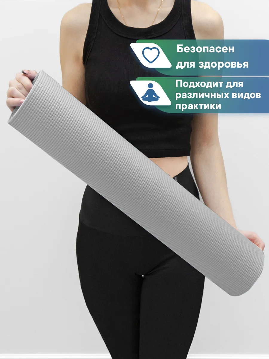 Серый коврик для йоги и фитнеса, спорта, тренировок, 61 х 183 х 0,3 см ВИЛИНА