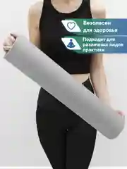 Серый коврик для йоги и фитнеса, спорта, тренировок, 61 х 183 х 0,3 см ВИЛИНА