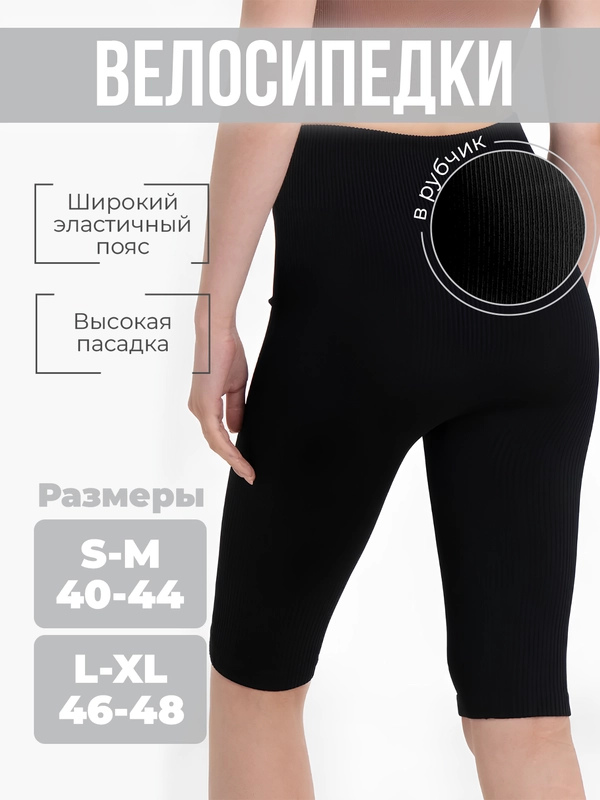 Велосипедки женские в рубчик, спортивные шорты