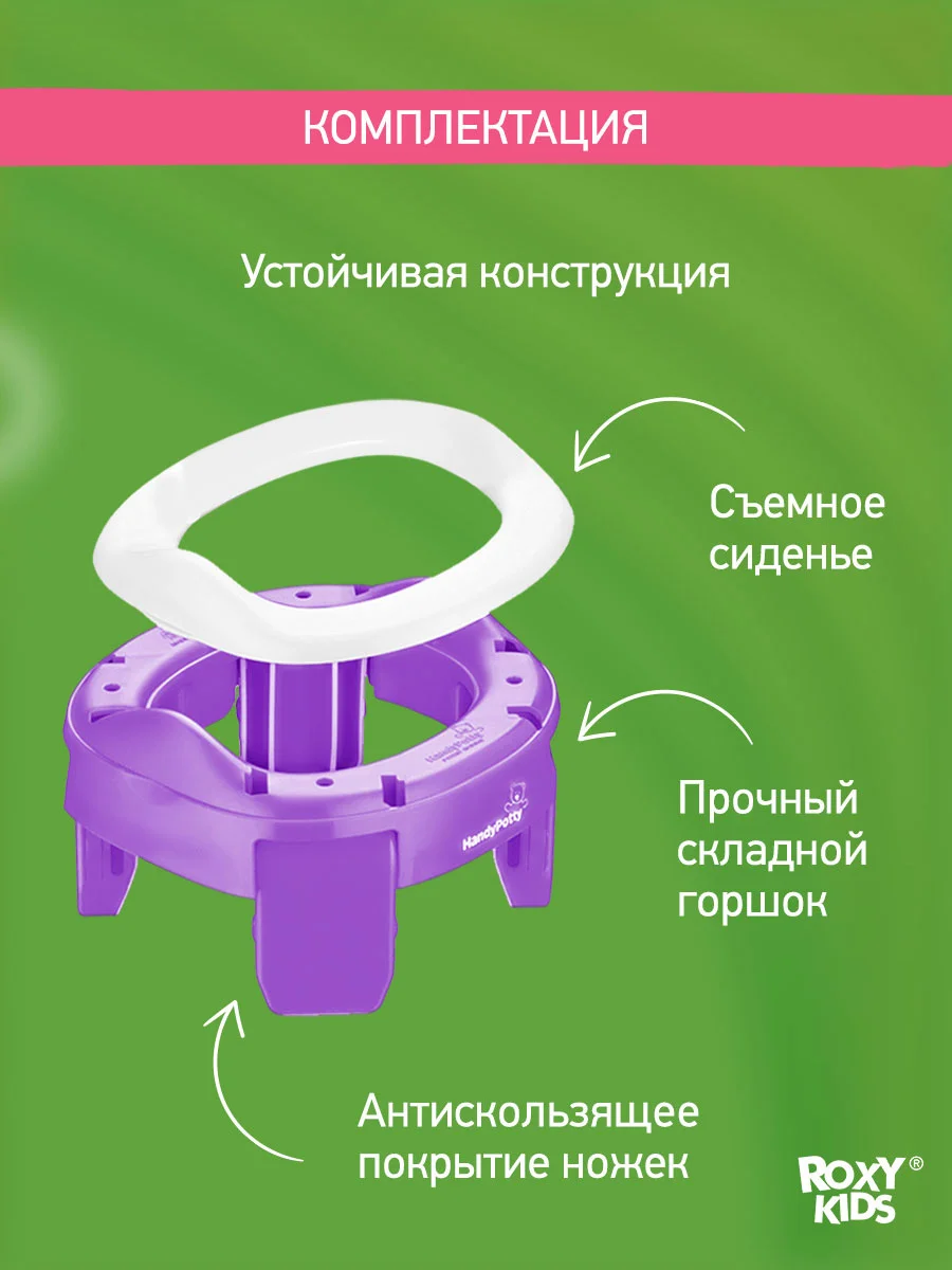 Фиолетовый горшок детский складной дорожный 2в1 для малышей HandyPotty