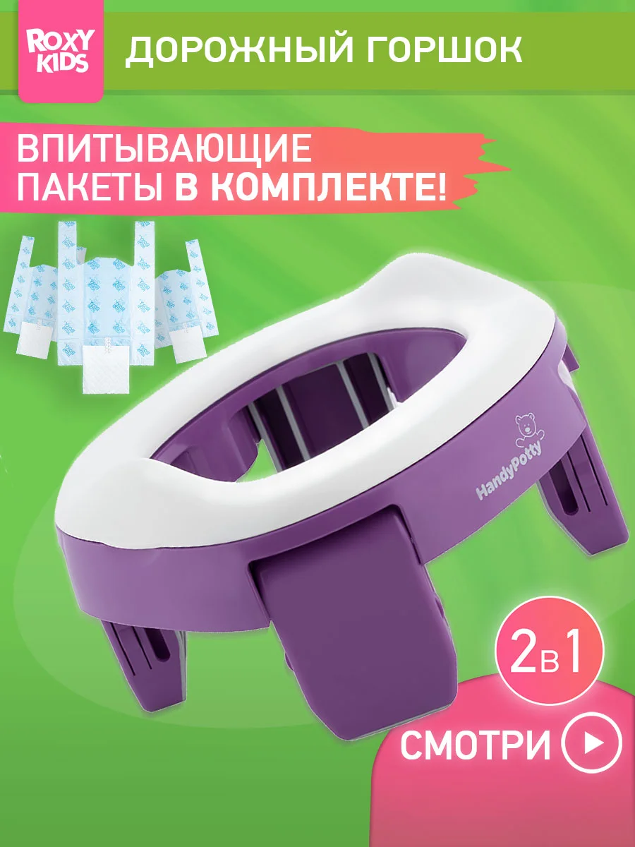 Фиолетовый горшок детский складной дорожный 2в1 для малышей HandyPotty