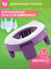 Фиолетовый горшок детский складной дорожный 2в1 для малышей HandyPotty