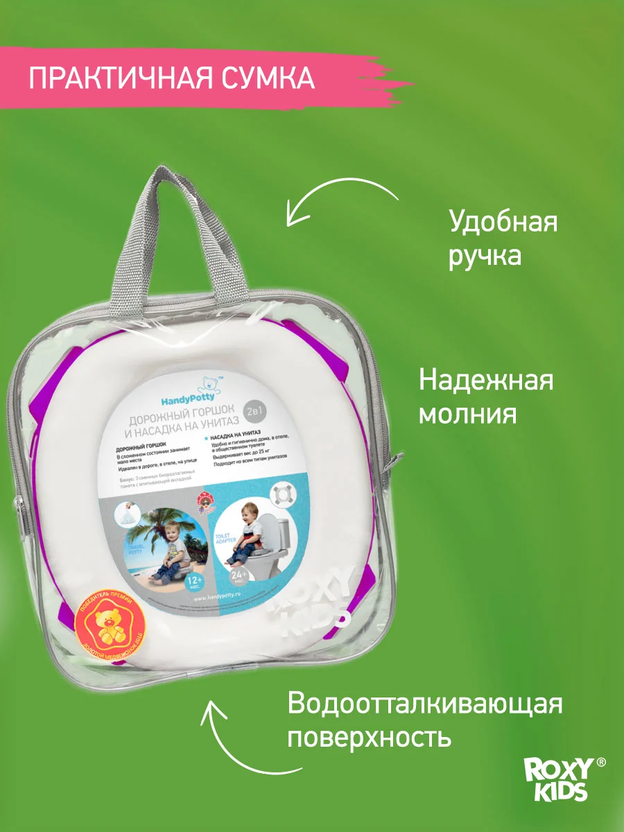 Фиолетовый горшок детский складной дорожный 2в1 для малышей HandyPotty
