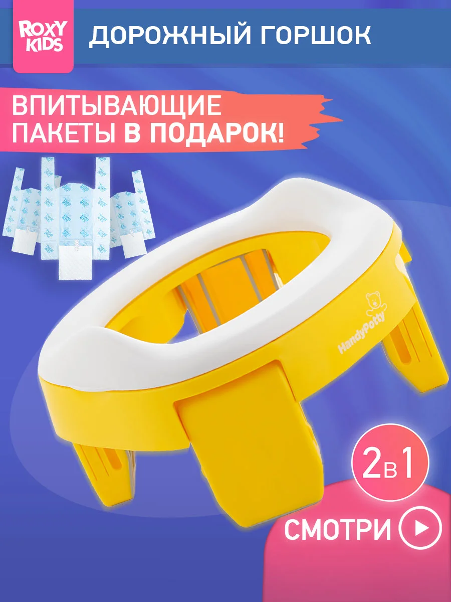 Желтый горшок детский складной дорожный 2в1 для малышей HandyPotty