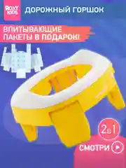 Желтый горшок детский складной дорожный 2в1 для малышей HandyPotty