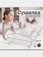 Сушилка для посуды настольная с поддоном