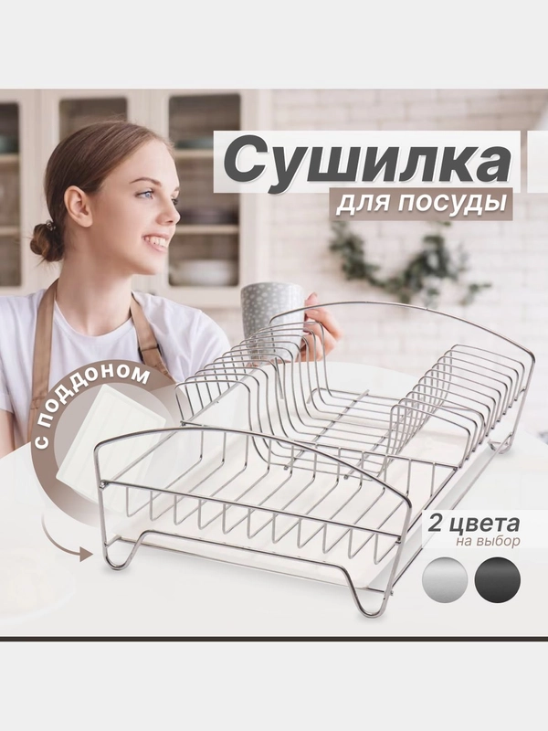 Сушилка для посуды настольная с поддоном
