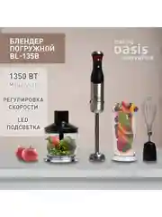 Погружной блендер making Oasis everywhere BL-85W3