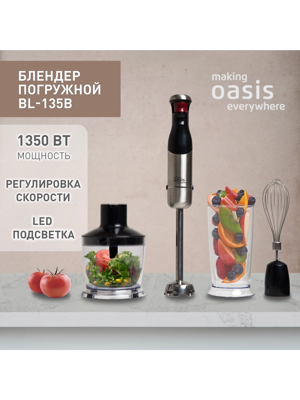 Погружной блендер making Oasis everywhere BL-85W3