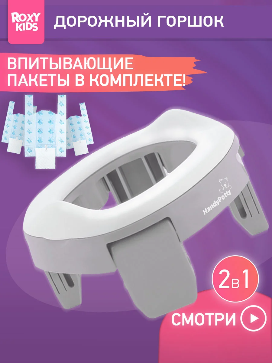 Серый горшок детский складной дорожный 2в1 для малышей HandyPotty