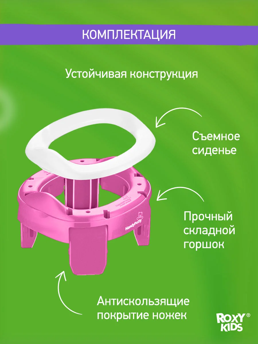 Розовый горшок детский складной дорожный 2в1 для малышей HandyPotty