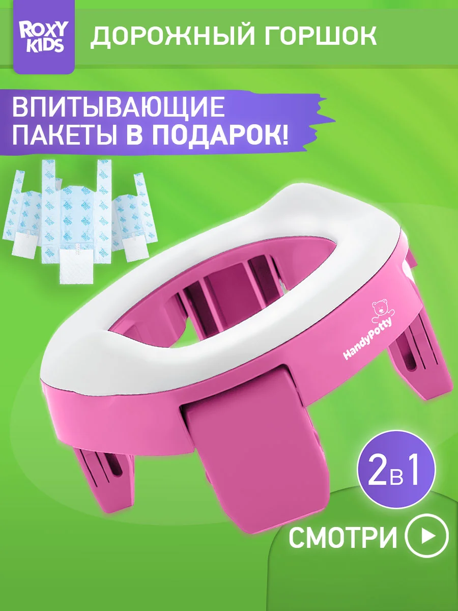 Розовый горшок детский складной дорожный 2в1 для малышей HandyPotty