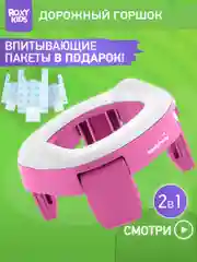 Розовый горшок детский складной дорожный 2в1 для малышей HandyPotty