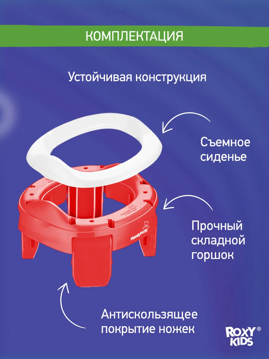 Красный горшок детский складной дорожный 2в1 для малышей HandyPotty