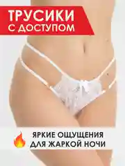 Белый кружевные трусы стринги с доступом, эротическое нижнее белье