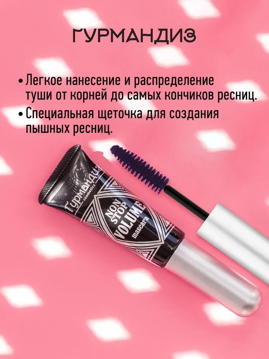 Гурмандиз Тушь для ресниц Объем Нон-Стоп, фиолетовый, 9 мл