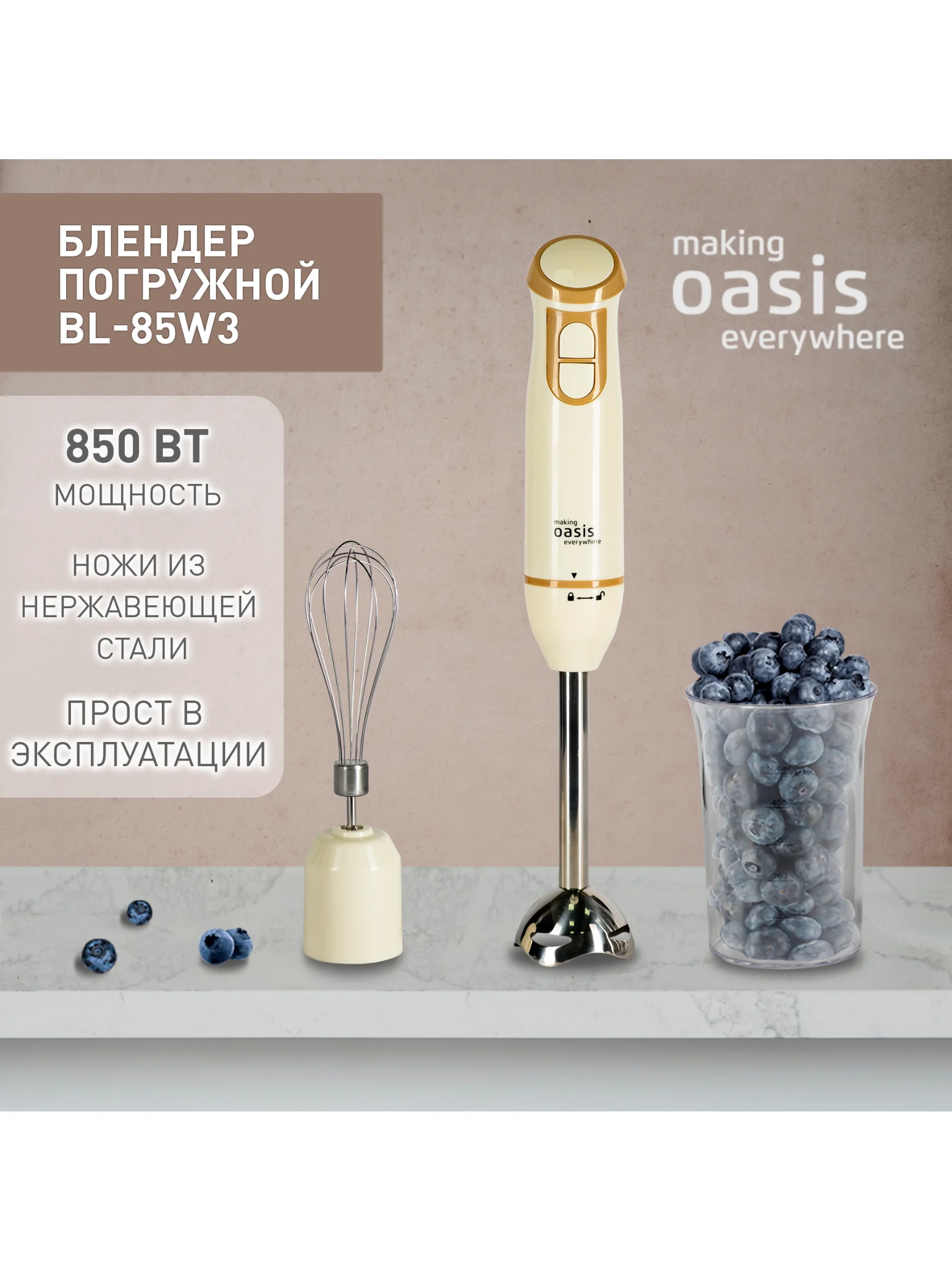 Белый погружной блендер making Oasis everywhere BL-85W2