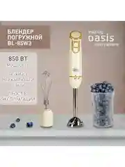 Белый погружной блендер making Oasis everywhere BL-85W2