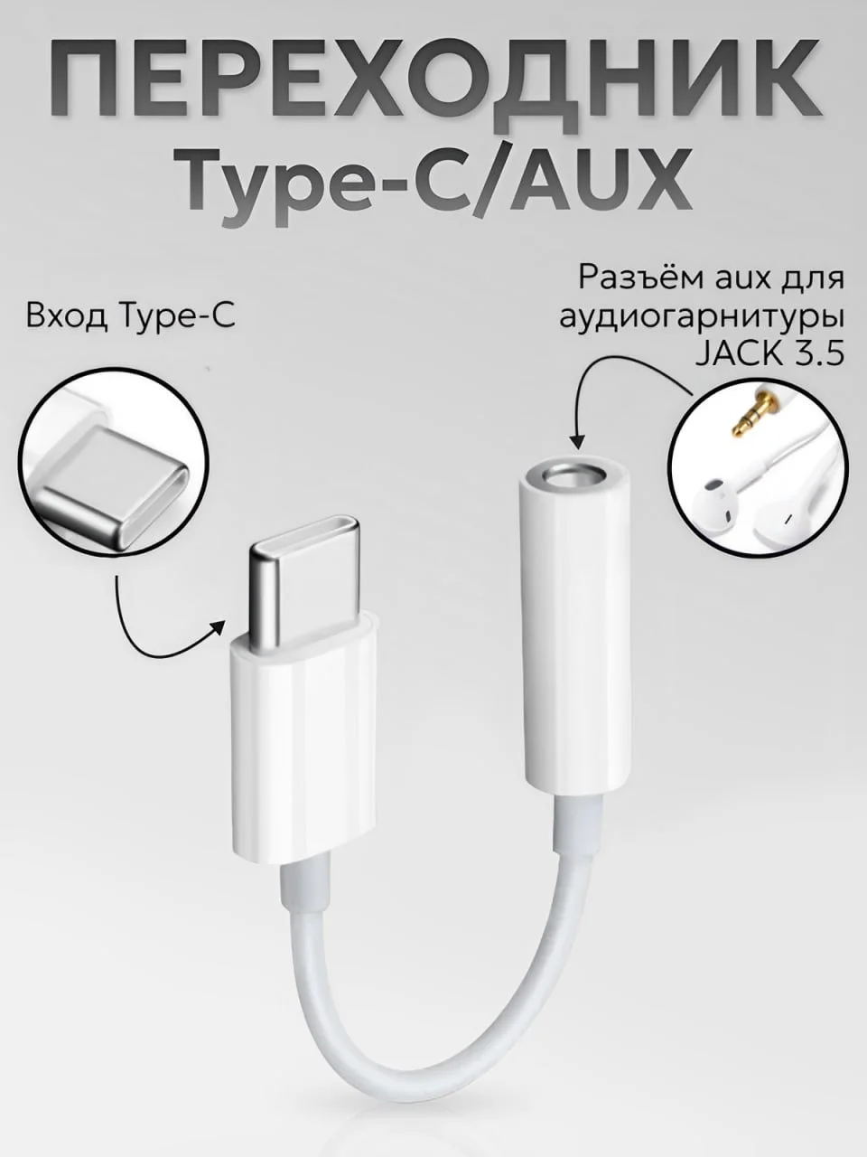 Переходник Type-C aux для наушников Android / iPhone 15 / 3.5 мм mini jack, аукс, адаптер
