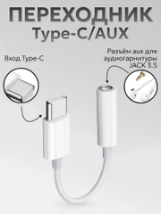 Переходник Type-C aux для наушников Android / iPhone 15 / 3.5 мм mini jack, аукс, адаптер