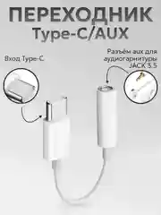 Переходник Type-C aux для наушников Android / iPhone 15 / 3.5 мм mini jack, аукс, адаптер
