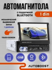 Автомагнитола 1 DIN, с выдвижным 7-дюймовым экраном, с Bluetooth, AUX, USB, TF карта