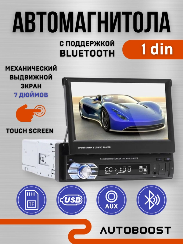 Автомагнитола 1 DIN, с выдвижным 7-дюймовым экраном, с Bluetooth, AUX, USB, TF карта