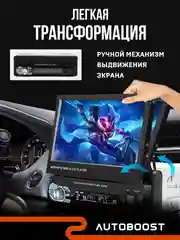 Автомагнитола 1 DIN, с выдвижным 7-дюймовым экраном, с Bluetooth, AUX, USB, TF карта