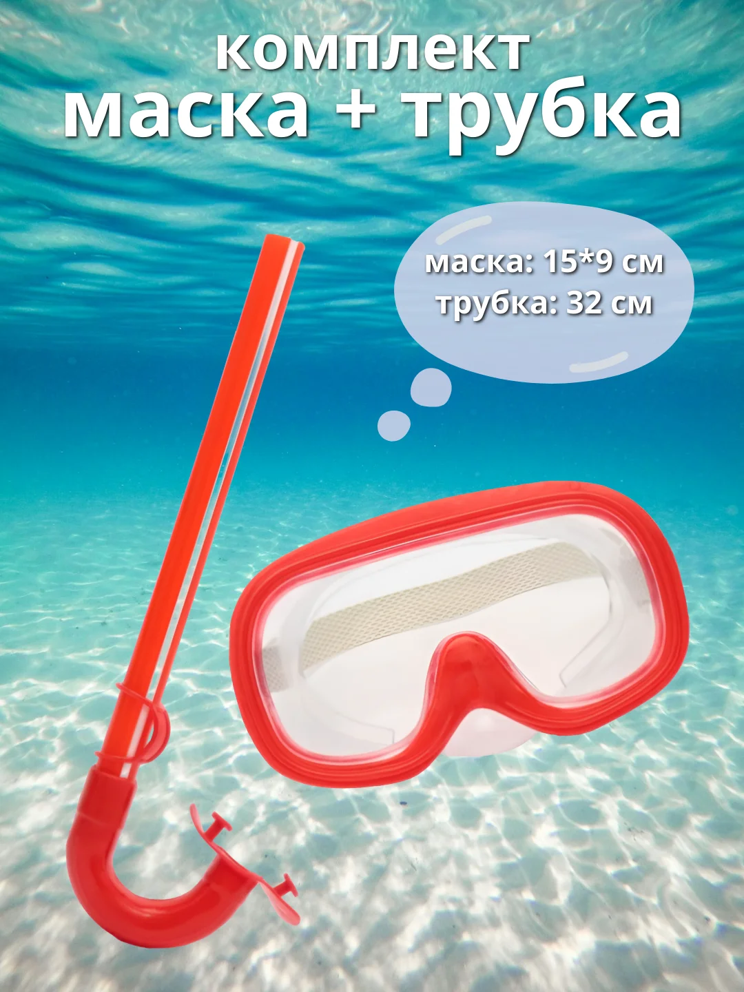Красный набор детский маска и трубка для плавания