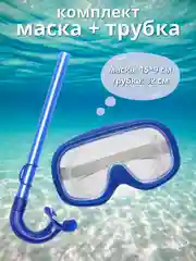 Синий набор детский маска и трубка для плавания