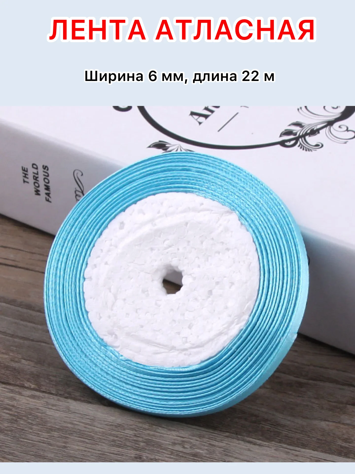 Голубой лента атласная ширина 6мм, длина 22 м, 1 рулон