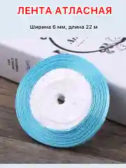 Голубой лента атласная ширина 6мм, длина 22 м, 1 рулон