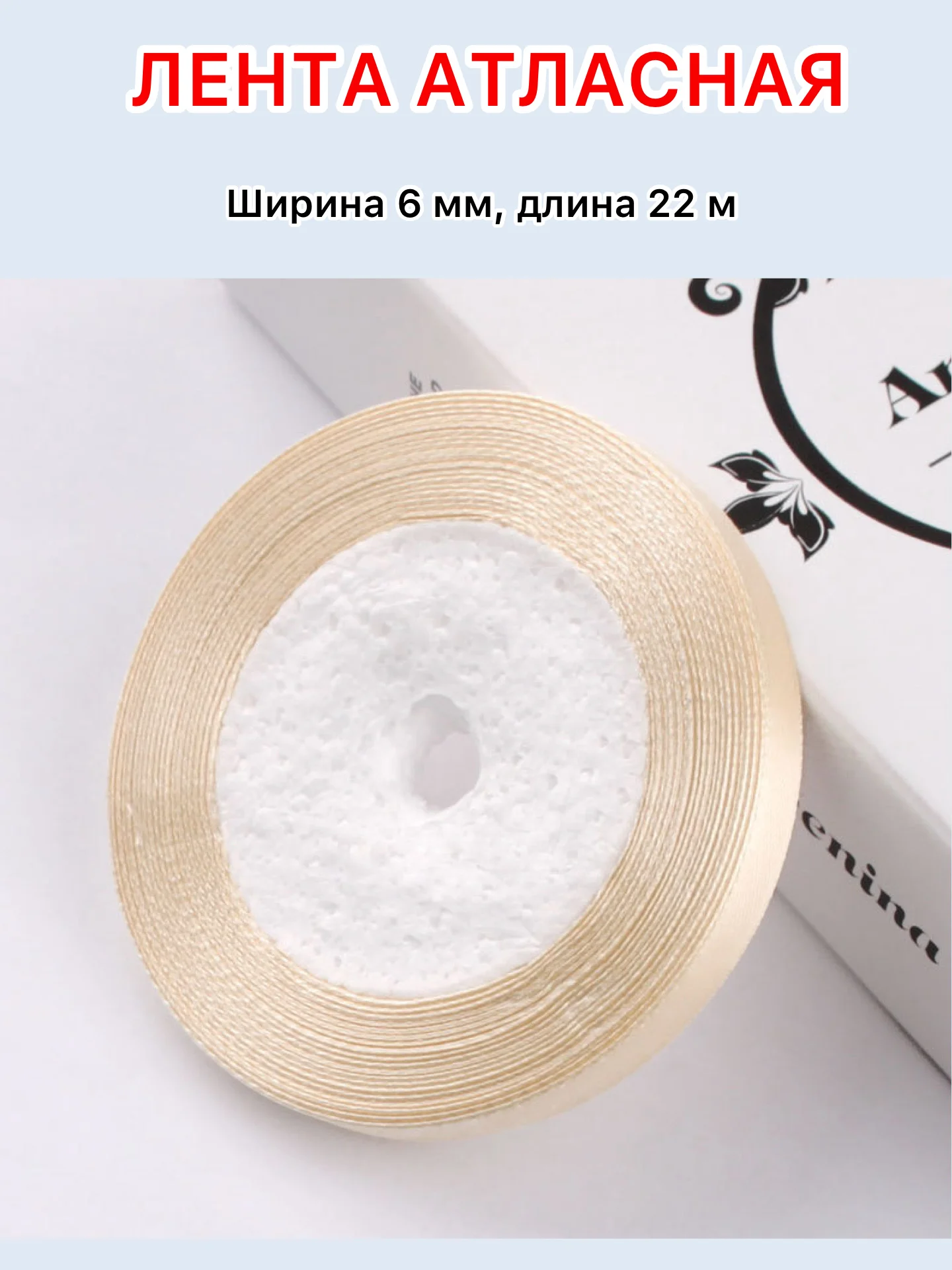 Молочный лента атласная ширина 6мм, длина 22 м, 1 рулон