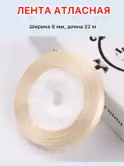 Молочный лента атласная ширина 6мм, длина 22 м, 1 рулон