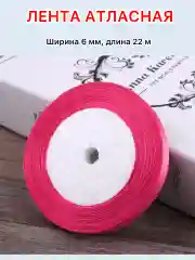 Тёмно-розовый лента атласная ширина 6мм, длина 22 м, 1 рулон