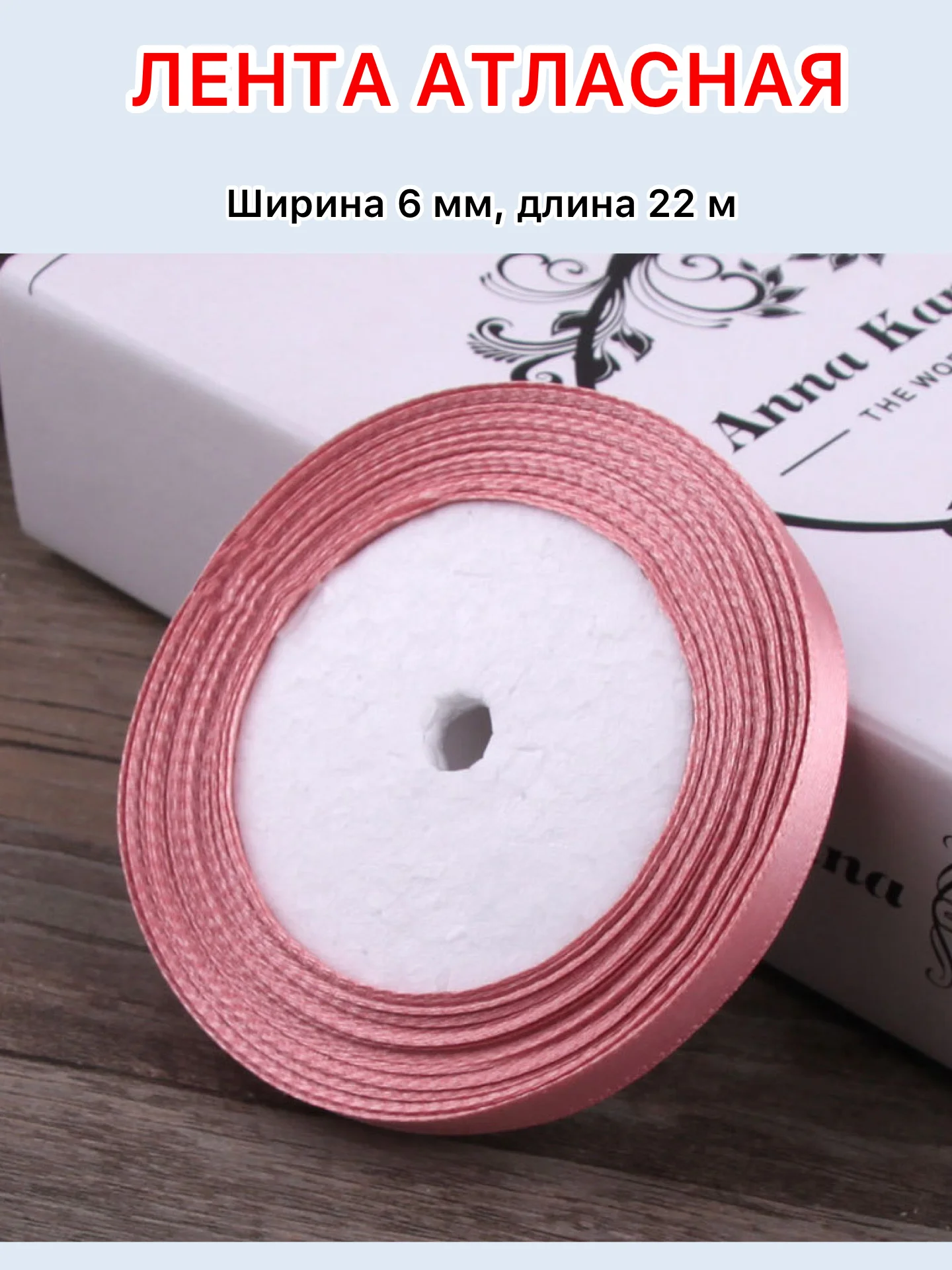 Пастельно-коралловый лента атласная ширина 6мм, длина 22 м, 1 рулон