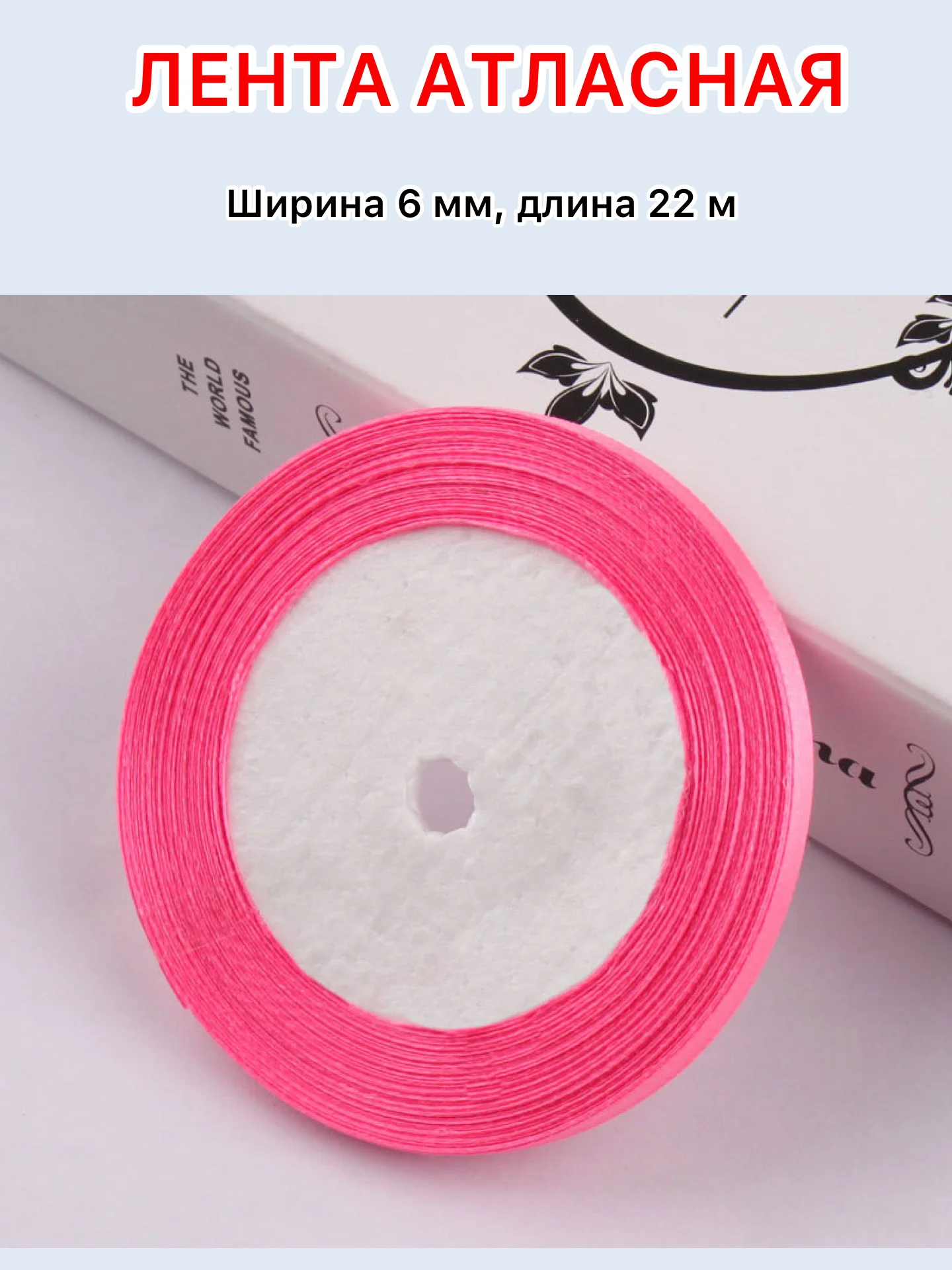 Фуксия лента атласная ширина 6мм, длина 22 м, 1 рулон