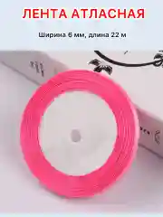 Фуксия лента атласная ширина 6мм, длина 22 м, 1 рулон