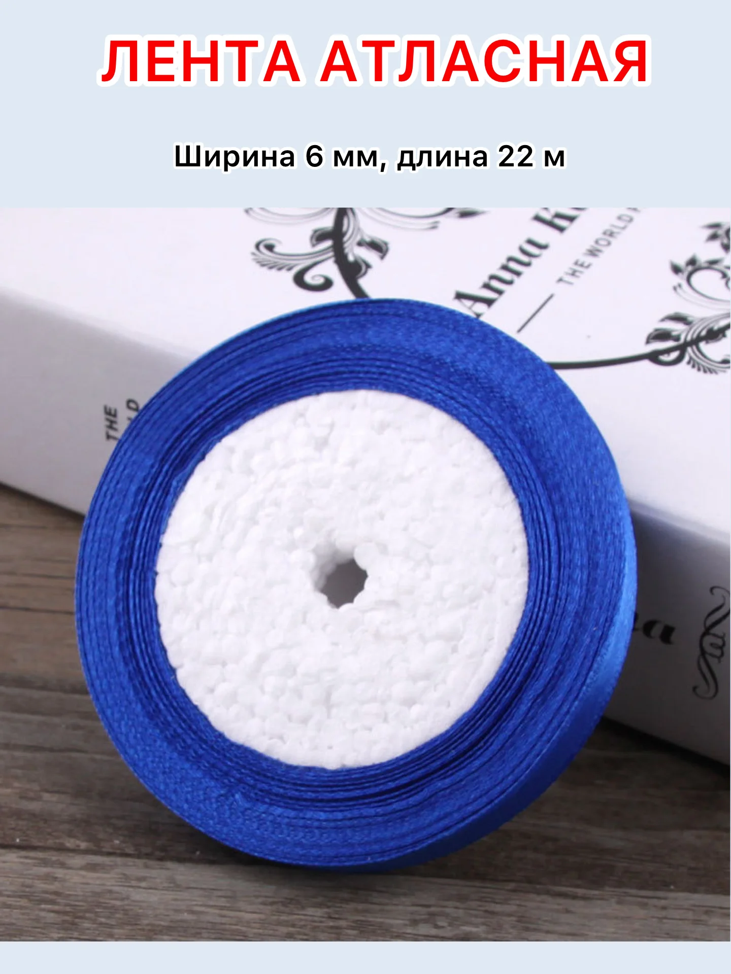 Синий лента атласная ширина 6мм, длина 22 м, 1 рулон