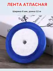 Синий лента атласная ширина 6мм, длина 22 м, 1 рулон