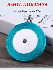 Морской лента атласная ширина 6мм, длина 22 м, 1 рулон